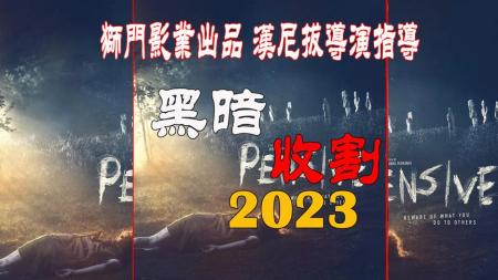 《黑暗收割》2023惊悚电影《黑暗收割》狮门影业出品汉尼拔水果硬糖导演作品