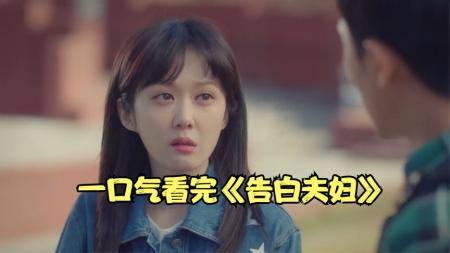 一口气看完穿越喜剧《告白夫妇》，珍惜眼前人