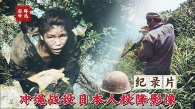 1945年冲绳岛日本人被喊“出洞”，顽固者被“烧烤”和“炸地鼠”