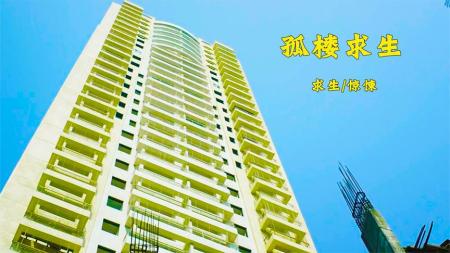 《孤楼求生》男人被困35层高楼，应该怎么脱险电影《孤楼求生》