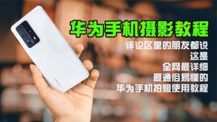 大神教你玩转手机摄影，随手拍出好照片（完结）[ali]