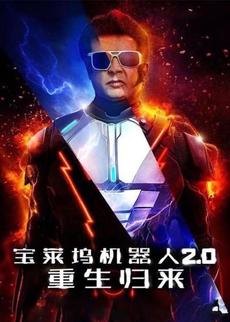 【电影】宝莱坞机器人2.0：重生归来