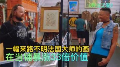 来路不明法国大师的画，顾客原想低价贱卖，专家看后价值暴涨33倍