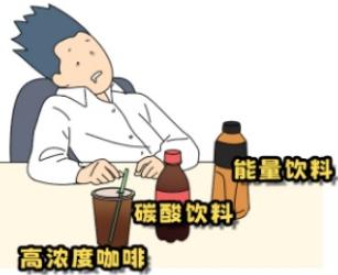 熬夜时不能乱喝这3种饮料！(保命必看)