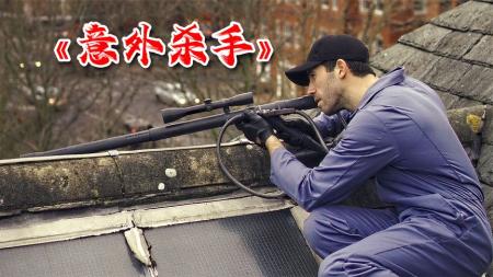 动作影片《意外杀手》影评 解说素材 观后感