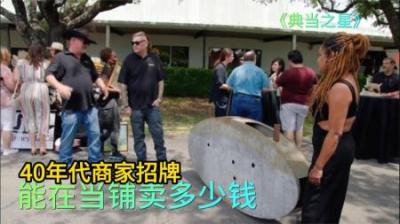 顾客150美元贱卖40年代商店招牌，老板低价买下修复，血赚166倍！