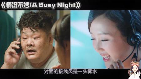 《情况不妙》解说文案《情况不妙》，报应可能迟到，不会不到