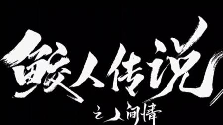 《鲛人传说之人间情》是一部悬疑探案片讲述云隐镇上发生连环命案
