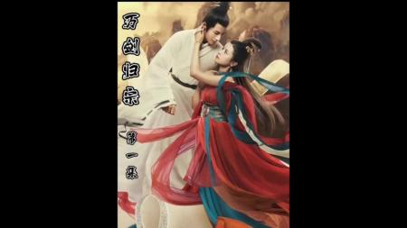 【电影】万剑归宗的正确打开方式《蜀山传万剑归宗》