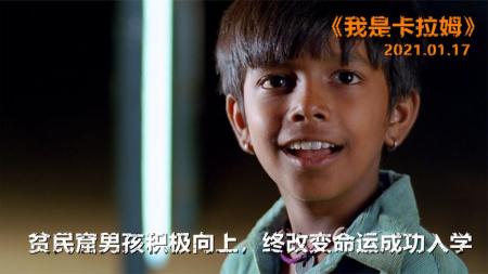 励志电影《我是卡拉姆》 观后感 解说文案