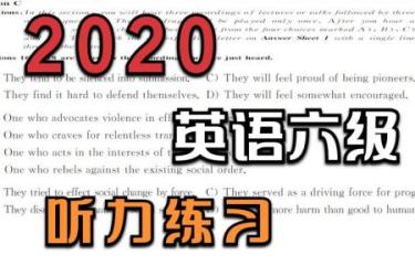 英语六级听力吃透班视频课程[ali]