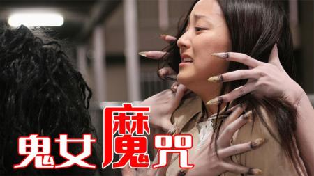 《鬼女魔咒》美女被跳楼者砸伤两人身体器官竟然融合！