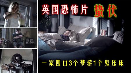 【电影】《蛰伏》：解说英国悬疑电影排行榜184名蛰伏，体梦游的一家人被夜魔纠缠