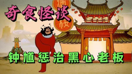 【电影】2021年国产经典动画片《奇食怪谈》钟馗来人间吃饭偶遇黑心老板