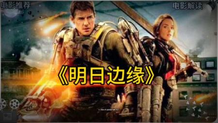 《明日边缘》解说文案【游戏】失败即是胜利