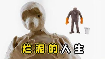 泥人打扫房间，越扫越脏，气得直接撕碎自己
