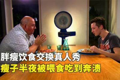 胖子和瘦子交换饮食，会有什么神奇变化？你敢和自己朋友交换吗？