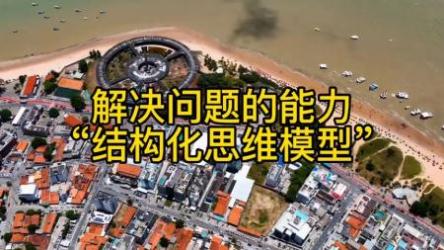 曲凯-怎样成为解决问题的高手[ali]