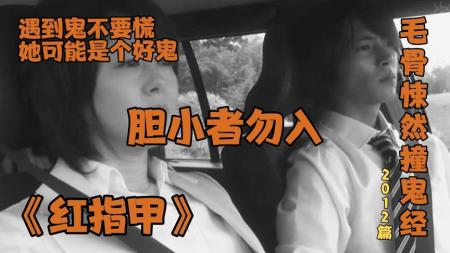 《毛骨悚然撞鬼经2012篇》遇到鬼不要慌，她可能是个好鬼。恐怖