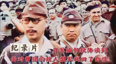 1945年日军缅甸投降谈判影像，面对曾经的敌人双方表情“亮了”