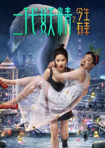《二代妖精之今生有幸》解说文案《二代妖精》- 因为这个low片名，差点错过一部好电影