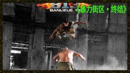【电影】犯罪动作《暴力街区》电影解说文案（暴力街区片尾）(犯罪暴力美剧)