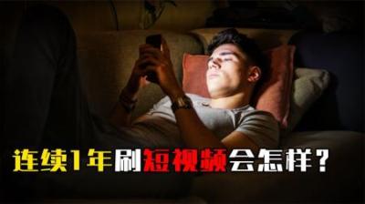 如果一个人连续一年每天刷短视频，大脑会发生什么变化？