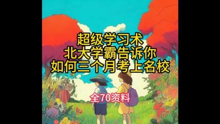 刘媛媛：超级学习术北大学霸告诉你如何三个月考上名校