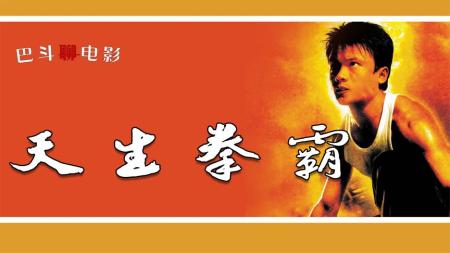 《天生拳霸》电影解说《天生拳霸》
