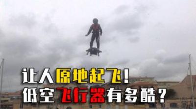 让人原地腾空！甚至飞跃整个海峡，低空飞行器有多酷？