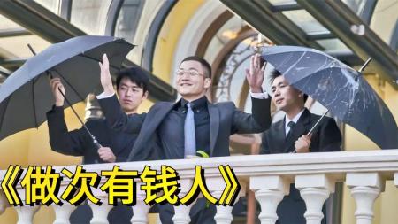 《做次有钱人》解说文案《做次有钱人》笑果满场，萌动一夏（图）