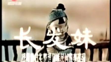 【电影】1963年国产经典动画片《长发妹》美丽侗族少女，为救族人，一夜白头。