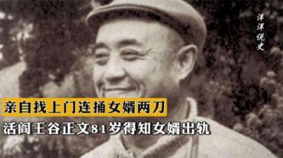 “活阎王”谷正文，81岁得知女婿出轨，亲自找上门连捅女婿两刀