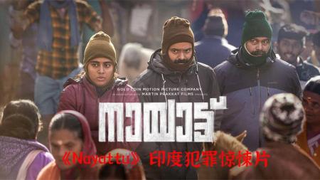 《Nayattu》高分犯罪惊悚片，看黑心政客如何践踏如同蝼蚁的人民