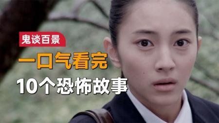 【电影】《鬼谈百景》：女子在家里听到可怕的响声，可她不敢找声音的来源