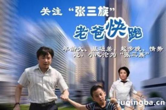《老爸快跑》_第1-4集_分集剧情(1)