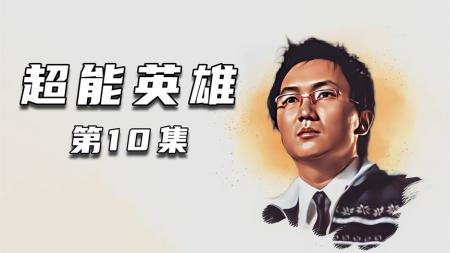 《超能英雄》第一季大结局