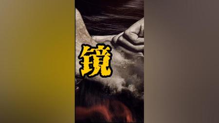 【电影】《魔镜》解说文案《魔镜3D》：理直气壮的赞一部惊悚片