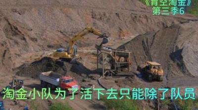 淘金小队依次遇到麻烦，为了能活下去继续淘金，不的不开除了队员