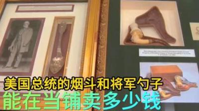 美国内战时总统烟斗和将军勺子，能在当铺卖多少钱，老板痛失爱子