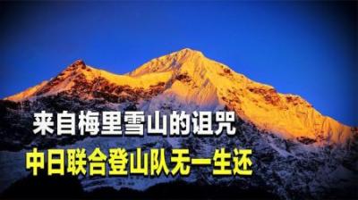 世界最难攀登的山峰，至今无人登顶，中日联合登山队17人殒命于此