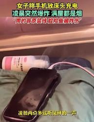 手机充一夜电，到底会不会爆炸？