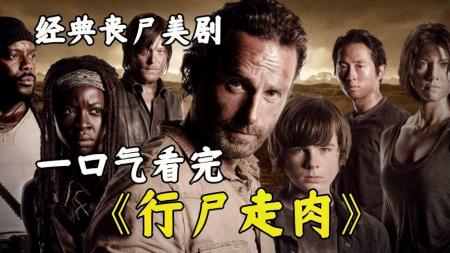 《行尸走肉》解说文案《行尸走肉》：我们孤胆，我们并肩