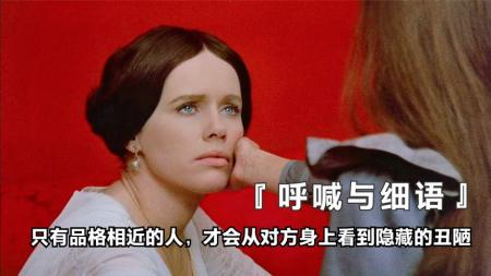 《呼喊与细语》一部可以私藏的瑞典电影，最后一幕神了，让人听见心被撕的声音！
