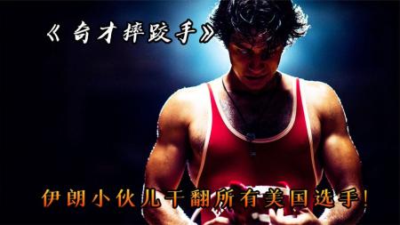 伊朗小伙打败所有美国人，成为人生赢家，电影《奇才摔跤手》