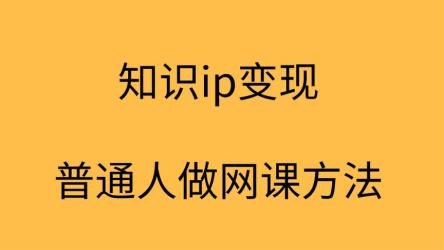 知识IP变现实操营，带你开启知识变现之旅