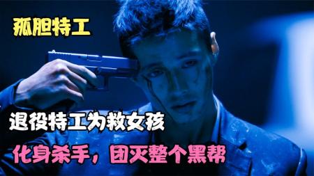 【电影】《孤胆特工》退役特工为救女孩，化身冷血杀手，一人团灭整个黑帮