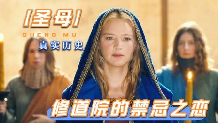 剧情《圣母》电影解说文案(电影《圣母》豆瓣评分)