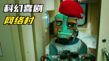 【电影】2023最新科幻喜剧《网络村》-6
