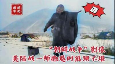 朝鲜战争影像，长津湖战役后美陆战一师如丧家之犬，仓皇逃跑